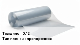 Пленка полиэтиленовая 0.12 пропарочная